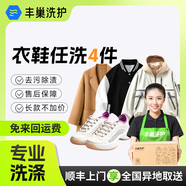 洗衣洗鞋服務(wù) 豐巢洗衣洗羽絨服/運動(dòng)鞋任洗 干洗衣服上門(mén)服務(wù) 洗衣服務(wù) 洗衣服上門(mén)取件 衣鞋*任洗4件 次日12-13點(diǎn)上門(mén)