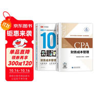 備考2025注冊(cè)會(huì)計(jì)師2025教材 CPA財(cái)務(wù)成本管理 搭高途財(cái)經(jīng)100母題過(guò)CPA兩本套 注冊(cè)