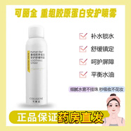 可麗金類(lèi)人膠原蛋白噴霧系列50ml/瓶補水保濕術(shù)后修護曬后舒緩皮膚敏感 安護噴霧50ml【線(xiàn)下直發(fā)】