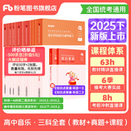 粉筆教資考試資料2025下半年教師資格證考試用書教材歷年真題中小學(xué)初高中小學(xué)教資高中 高中音樂(lè)全套9本