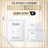 玉蘭油（OLAY）超抗抗糖小白瓶面膜20片裝美白補(bǔ)水提亮膚色生日禮物送女友