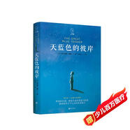 天藍色的彼岸 長青藤經(jīng)典兒童文學 生命教育主題小學三四五六年級必讀課外閱讀小學生課外書課外書暑假作業(yè) 一升二暑假銜接 小升初暑假銜接