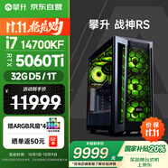 攀升 戰(zhàn)神RS 臺(tái)式電腦三角洲游戲臺(tái)式機(jī)水冷電腦主機(jī)整機(jī)（14代酷睿i7-14700KF RTX5060ti 32GD5 1T）