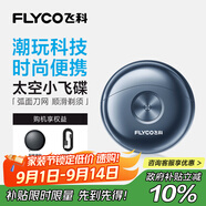飛科（FLYCO）小飛碟FS891男士電動(dòng)刮胡剃須刀小巧便攜迷你mini生日禮物教師節(jié)禮物送男友送老公送父親 政府補(bǔ)貼