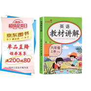 小學(xué)教材講解六年級英語上冊人教版 小學(xué)英語教材同步講解教材筆記教材解讀教材全解黃岡隨堂筆記課堂筆記實驗班提優(yōu)訓(xùn)練教材幫拔尖特訓(xùn)必刷題天天練 樂學(xué)熊