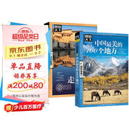 全2冊 中國最美的100個地方+走遍中國 圖說天下國家地理系列旅游指南手冊兒童小學(xué)生地理科普百科書籍 