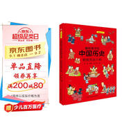 畫(huà)給孩子的中國歷史：那些杰出人物（精裝彩繪本）暢銷(xiāo)百萬(wàn)冊童書(shū)《畫(huà)給孩子的的中國歷史》續篇2重磅推出，中國科學(xué)院傾情推薦，岳麓書(shū)院展示版本。讀歷史，得智慧，成大事。