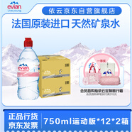 依云（evian）礦泉水飲用水進(jìn)口礦泉水750ml*12瓶運(yùn)動(dòng)瓶 2箱裝