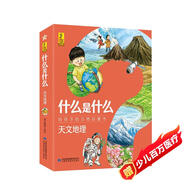 什么是什么天文地理（套裝全8冊）向?qū)W齡前孩子介紹基本的天文地理知識 給孩子的萬物啟蒙書