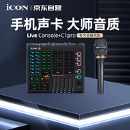 艾肯iCON Live Console 外置手機(jī)聲卡+C1pro手持電容麥直播套餐手機(jī)電腦直播藍(lán)牙伴奏主播唱歌套裝