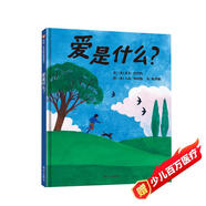 【信誼】愛是什么？（3-8歲） 凱迪克獎暢銷作家 溫馨親子互動童書繪本