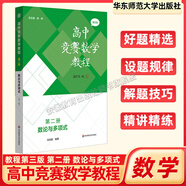 2025高中競(jìng)賽數(shù)學(xué)教程1234冊(cè)全套4冊(cè)第三版熊斌著 代數(shù)+數(shù)論與多項(xiàng)式+幾何+組合 高中數(shù)學(xué)競(jìng)賽專題訓(xùn)練必刷題高一二三奧數(shù)競(jìng)賽教程培優(yōu)強(qiáng)基計(jì)劃用書 高中競(jìng)賽數(shù)學(xué)教程第二冊(cè)：數(shù)論與多項(xiàng)式