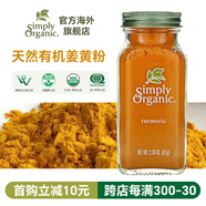 Simply Organic美國進(jìn)口有機純姜黃粉67g姜撞奶姜餅人鹽焗雞上色家用調料腌料