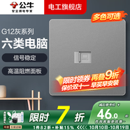 公牛開(kāi)關(guān)插座面板全屋套裝G12灰色五孔一開(kāi)墻壁暗裝超薄墻面官方旗艦 網(wǎng)絡(luò )插座（六類(lèi)）