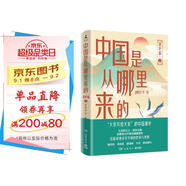 中國是從哪里來的：通史篇2（大家寫給大家的中國通史，輕松講透中華文明的傳承與變革）