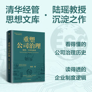 重塑公司治理 貫通歷史 回應(yīng)現(xiàn)實(shí) 預(yù)見(jiàn)未來(lái) 清華大學(xué) 陸瑤 著 企業(yè)變革 數(shù)智化、全球化重構(gòu) ESG 信任危機(jī) 企業(yè)制度 公司發(fā)展 公司激勵(lì) 數(shù)智經(jīng)濟(jì) 平臺(tái)經(jīng)濟(jì) 中信出版社