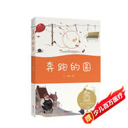 奔跑的圓（中文分級閱讀K1，6-7歲適讀，母語(yǔ)滋養孩子心靈，免費聽(tīng)親近母語(yǔ)名師導讀，注音全彩）