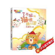 彩虹橋系列橋梁書·了不起的貓咪旅行團(tuán) 王淑芬哲學(xué)童話帶領(lǐng)孩子打開思考力放飛想象力