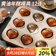杰凱諾12連黃油年糕栗子雞蛋糕模具蛋糕不粘瑪?shù)铝漳＞吆姹汗ぞ呖鞠淇颈P