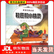 【送貨上門】世界經(jīng)典童話世界經(jīng)典童話-鞋匠和小精靈、大拇指湯姆編者:惠春鵬//曾卓琪|繪畫:(西)荷卡門*貝麗絲//...遼寧少兒出版社9787531566960