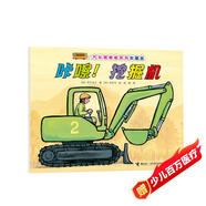 汽車嘟嘟嘟系列珍藏版：咔嚓！挖掘機(jī)(中國環(huán)境標(biāo)志產(chǎn)品 綠色印刷)