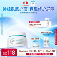 珂潤（Curel）保濕滋潤乳霜40g 神經(jīng)酰胺護(hù)理 面霜 敏感肌男女適用 成毅代言