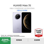 華為Mate70 國家補(bǔ)貼15% 華為鴻蒙智能手機(jī) 鴻蒙AI 紅楓原色影像 超可靠玄武架構(gòu) 風(fēng)信紫 鴻蒙NEXT先鋒版 12GB+512GB 官方標(biāo)配