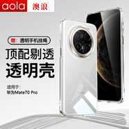 澳浪適用華為mate70Pro優(yōu)享版手機殼 HUAWEI mate70Pro/+保護套全包防摔超薄軟邊硅膠外殼TPU軟殼 透明