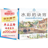 水彩的訣竅 田園風(fēng)景建筑手繪技法