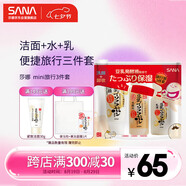 莎娜（SANA）mini旅行3件套（潔面30g+化妝水40ml+乳液30ml）
