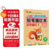 彩色版幼小銜接鉛筆描紅本 漢字描紅3（家庭篇）幼小銜接練字帖 控筆訓練 小學(xué)一年級生字練字帖 輕松上小學(xué) 適合3-7歲語(yǔ)文練習冊