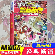 魯西西傳鄭淵潔非注音版四大傳之一 皮皮魯系列小學(xué)生的故事課外書(shū) 兒童讀物少兒書(shū)籍童書(shū)童話(huà)