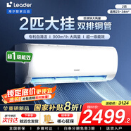 統(tǒng)帥（Leader）海爾智家出品空調(diào)1.5匹AI超省電掛機(jī)新一級(jí)能效 家用臥室掛機(jī) 2匹 一級(jí)能效 【巨涼快】大風(fēng)量+一鍵省電30%
