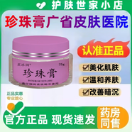 珍珠膏廣州皮膚病醫(yī)院美淡斑白去黃提亮膚色臉部素顏面霜醫(yī)用正品 1盒