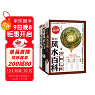 圖解風(fēng)水入門(mén)+圖解風(fēng)水百科2000問(wèn)+圖解中國生存文化百科1001問(wèn)（套裝3冊）