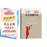 大家一起讀紅星照耀中國（一線名師打造的搭配參考讀物，整本書閱讀原著緊扣初中語文學(xué)習(xí)實踐）八年級上初中語文必讀課外閱讀暑期閱讀學(xué)生閱讀人民文學(xué)出版社