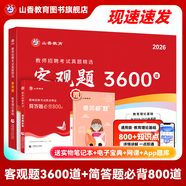 山香教育2026教師招聘編制考試用書(shū)教育基礎知識客觀(guān)題3600道真題精選綜合知識庫精選刷題中小學(xué)真題試卷 【基礎刷題必備】3600+簡(jiǎn)答題800