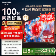 創(chuàng  )維×京東聯(lián)合定制款電視JD100 Mini 100英寸mini led 液晶游戲大屏電視機100吋 國家補貼A5F升級款