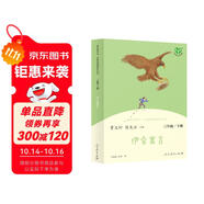 伊索寓言 人教版快樂(lè)讀書(shū)吧三年級(jí)下冊(cè) 曹文軒 語(yǔ)文教科書(shū)配套書(shū)目