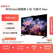 華為Vision智慧屏 4 SE 75英寸 New 4K超級投屏 國家補貼15% Mate TV 投屏好搭檔 平板電視機HDB5277P