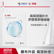珂岸華熙生物積雪草面膜補(bǔ)水保濕面膜舒緩修護(hù)保濕面膜28gx5片/盒