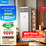 美的空調 5匹柜機 客廳立式 商用柜機 變頻冷暖 一級能效 380V RFD-120LW/BSDN8Y-PA401(1)A 國家補貼