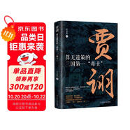 賈詡：算無(wú)遺策的三國(guó)第一“毒士” 中國(guó)古代史 三國(guó)