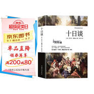 十日談（與但丁《神曲》齊名，影響莎士比亞的世界名著）