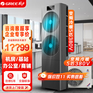 格力（GREE）5匹空調(diào)柜機(jī)三相電380V 變頻新二級(jí)能效冷暖立柜式 辦公室商鋪基站機(jī)房專用 KFR-125LW/JZNaA-N2