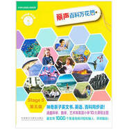 【正版舊書】麗聲百科萬花筒第五級(jí)9787513532839