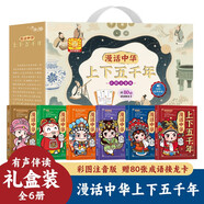 漫畫(huà)中華上下五千年 有聲伴讀注音版定制禮盒裝全6冊 兒童文學(xué)中華民族經(jīng)典歷史文化閱讀青少年孩子歷史知識閱讀中國上下五千人文歷史文化科普啟蒙經(jīng)典歷史故事讀物趣味課外閱讀漫畫(huà)書(shū) 贈80張成語(yǔ)接龍游戲卡牌