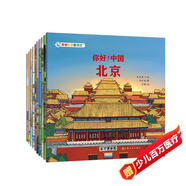 你好中國 第2輯 城市人文國家地理中華傳統文化科普百科啟蒙知識繪本 楊紅櫻 寶藏中國尋寶記 3-6歲兒童趣味故事書(shū)北京 廣州 成都 重慶 杭州
