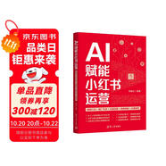 AI賦能小紅書(shū)運(yùn)營(yíng)(爆款打造+推廣引流+店鋪運(yùn)營(yíng)+品牌戰(zhàn)略+實(shí)操案例)