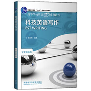 科技英語寫作（高等學(xué)校英語拓展系列教程 專業(yè)英語類）